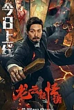 Постер к дораме Загадочная история города Лунъюнь