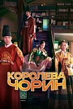 Постер к дораме Королева Чхорин