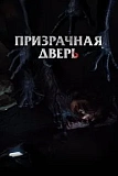 Постер к дораме Призрачная дверь