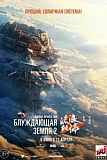 Постер к дораме Блуждающая Земля 2