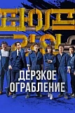Постер к дораме Дерзкое ограбление