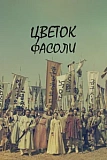 Постер к дораме Цветок фасоли