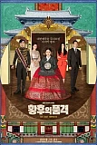 Постер к дораме Последняя императрица