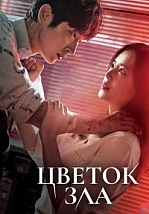 Постер к дораме Цветок зла