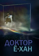 Постер к дораме Доктор Ё-хан
