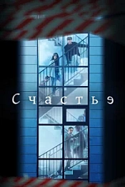 Постер к дораме Счастье