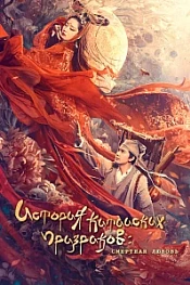 Постер к дораме Китайская история призраков: Смертная любовь