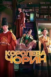 Постер к дораме Королева Чхорин