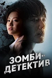 Постер к дораме Зомби-детектив