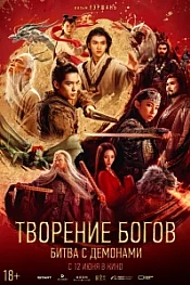 Постер к дораме Творение богов 2: Битва с демоническим войском