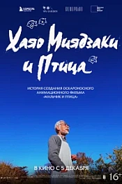 Постер к дораме Хаяо Миядзаки и птица