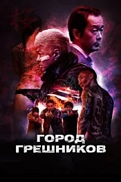 Постер к дораме Город грешников