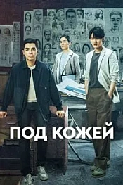 Постер к дораме Под кожей