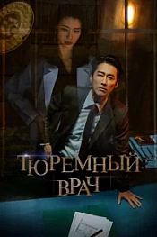 Постер к дораме Тюремный врач