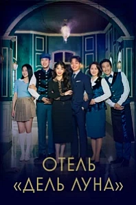 Постер к дораме Отель «Дель Луна»