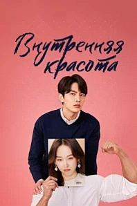 Постер к дораме Красота внутри