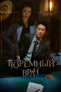 Постер к дораме Тюремный врач