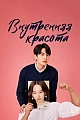 Постер к дораме Красота внутри