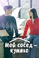 Постер к дораме Мой сосед – кумихо